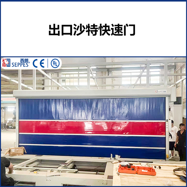 出口沙特防弧光快速卷帘门
