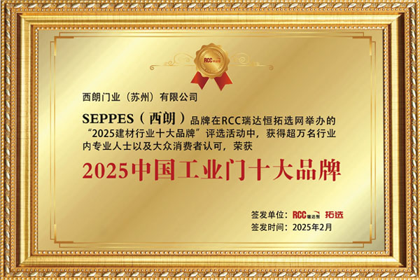 中国智造闪耀全球 西朗门业荣登2025年工业门十大品牌榜单 与欧美巨头共舞