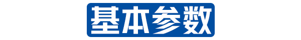 基本参数