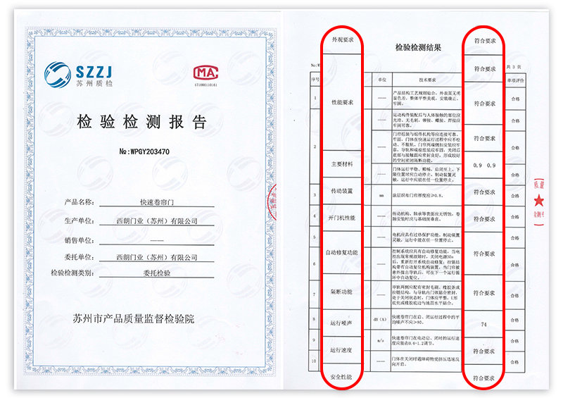 西朗快速卷帘门质量检测报告