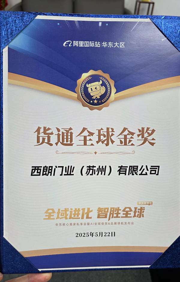 西朗门业获1688平台“货通全球金奖”