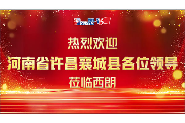 西朗门业欢迎襄城县各位领导