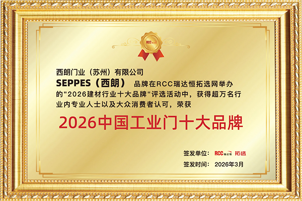 西朗门业2026年中国工业门十大品牌